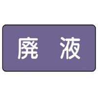 ユニット 配管ステッカー 廃液(中) アルミ 60×120 10枚組 AS.5.15M 1組(10枚) 746-3154（直送品）