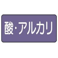 ユニット 配管ステッカー 酸・アルカリ(中) アルミ 60×120 10枚組 AS.5.16M 1組(10枚) 746-3197（直送品）