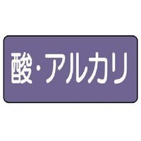 ユニット 配管ステッカー 酸・アルカリ(極小) アルミ 30×60 10枚組 AS.5.16SS 1組(10枚) 746-3219（直送品）