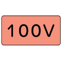 ユニット 配管ステッカー 100V(中) アルミ 60×120 10枚組 AS.7.2M 1組(10枚) 746-4118（直送品）