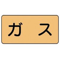 ユニット 配管ステッカー ガス(大) アルミ 80×150 10枚組 AS.4L 1組(10枚) 746-2905（直送品）