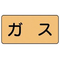 ユニット 配管ステッカー ガス(中) アルミ 60×120 10枚組 AS.4M 1組(10枚) 746-2913（直送品）