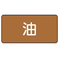 ユニット 配管ステッカー 油(大) アルミ 80×150 10枚組 AS.6L 1組(10枚) 746-4061（直送品）