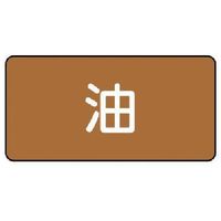 ユニット 配管ステッカー 油(小) アルミ 40×80 10枚組 AS.6S 1組(10枚) 746-4088（直送品）