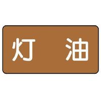 ユニット 配管ステッカー 灯油(小) アルミ 40×80 10枚組 AS.6.5S 1組(10枚) 746-3928（直送品）