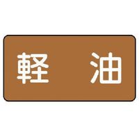 ユニット 配管ステッカー 軽油(中) アルミ 60×120 10枚組 AS.6.6M 1組(10枚) 746-3952（直送品）