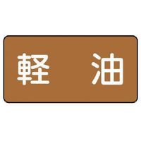 ユニット 配管ステッカー 軽油(小) アルミ 40×80 10枚組 AS.6.6S 1組(10枚) 746-3961（直送品）