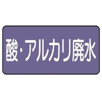 ユニット 配管ステッカー 酸・アルカリ廃水(極小)アルミ 30×60 10枚入 AS.5.17SS 1組(10枚) 746-3251（直送品）