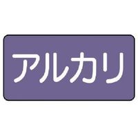 ユニット 配管ステッカー アルカリ(中) アルミ 60×120 10枚組 AS.5.2M 1組(10枚) 746-3278（直送品）