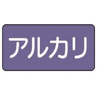 ユニット 配管ステッカー アルカリ(大) アルミ 80×150 10枚組 AS.5.2L 1組(10枚) 746-3260（直送品）