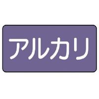 ユニット 配管ステッカー アルカリ(小) アルミ 40×80 10枚組 AS.5.2S 1組(10枚) 746-3286（直送品）