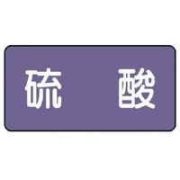 ユニット 配管ステッカー 硫酸(極小) アルミ 30×60 10枚組 AS.5.3SS 1組(10枚) 746-3375（直送品）