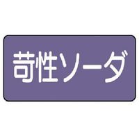 ユニット 配管ステッカー 苛性ソーダ(大) アルミ 80×150 10枚組 AS.5.4L 1組(10枚) 746-3383（直送品）