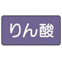 ユニット 配管ステッカー りん酸(大) アルミ 80×150 10枚組 AS.5.6L 1組(10枚) 746-3502（直送品）