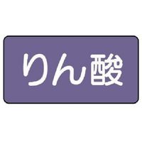 ユニット 配管ステッカー りん酸(小) アルミ 40×80 10枚組 AS.5.6S 1組(10枚) 746-3529（直送品）