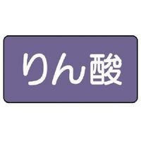 ユニット 配管ステッカー りん酸(極小) アルミ 30×60 10枚組 AS.5.6SS 1組(10枚) 746-3537（直送品）