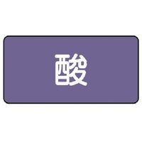ユニット 配管ステッカー 酸(大) アルミ 80×150 10枚組 AS.5L 1組(10枚) 746-3626（直送品）