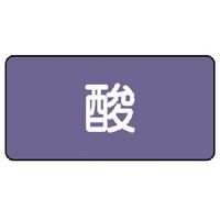 ユニット 配管ステッカー 酸(中) アルミ 60×120 10枚組 AS.5M 1組(10枚) 746-3634（直送品）
