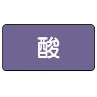 ユニット 配管ステッカー 酸(小) アルミ 40×80 10枚組 AS.5S 1組(10枚) 746-3642（直送品）