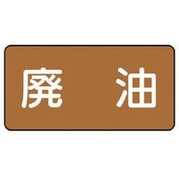 ユニット 配管ステッカー 廃油(極小) アルミ 30×60 10枚組 AS.6.11SS 1組(10枚) 746-3693（直送品）