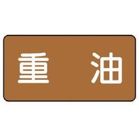 ユニット 配管ステッカー 重油(中) アルミ 60×120 10枚組 AS.6.2M 1組(10枚) 746-3758（直送品）