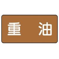 ユニット 配管ステッカー 重油(極小) アルミ 30×60 10枚組 AS.6.2SS 1組(10枚) 746-3774（直送品）