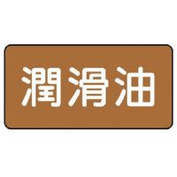 ユニット 配管ステッカー 潤滑油(中) アルミ 60×120 10枚組 AS.6.3M 1組(10枚) 746-3839（直送品）