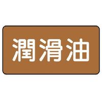 ユニット 配管ステッカー 潤滑油(小) アルミ 40×80 10枚組 AS.6.3S 1組(10枚) 746-3847（直送品）