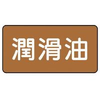 ユニット 配管ステッカー 潤滑油(極小) アルミ 30×60 10枚組 AS.6.3SS 1組(10枚) 746-3855（直送品）