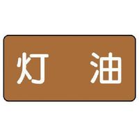ユニット 配管ステッカー 灯油(中) アルミ 60×120 10枚組 AS.6.5M 1組(10枚) 746-3910（直送品）