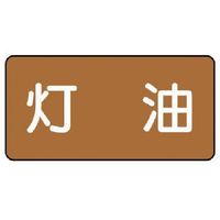 ユニット 配管ステッカー 灯油(大) アルミ 80×150 10枚組 AS.6.5L 1組(10枚) 746-3901（直送品）