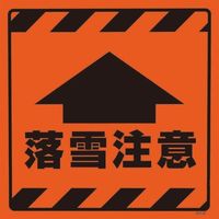 ユニット CSトップ2 落雪注意ステのみ 874-89 1枚 826-3826