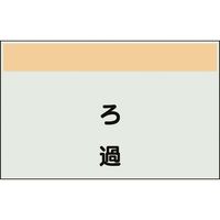 ユニット 配管識別シート 矢印なし 縦 ろ過 小 406-79 1枚 164-2967（直送品）