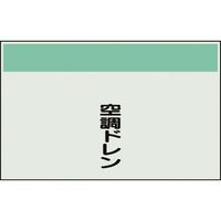 ユニット 配管識別シート 矢印なし 縦 空調ドレン 中 405-54 1枚 164-2959（直送品）