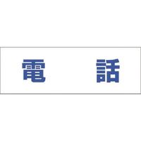 つくし工房 つくし 文字案内標識ステッカー［電 話］ DR-230 1枚 184-0070（直送品）