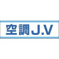 つくし工房 つくし 保護帽用ステッカー 空調JV 897-A 1枚 184-0082（直送品）