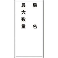 つくし工房 つくし 消防標識 品名・最大数量 FD-9 1枚 184-0085（直送品）