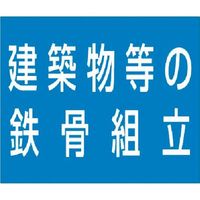 つくし工房 つくし 資格名ゴムマグネット[建築物等の鉄骨組立] KG-482F 1枚 184-0136（直送品）