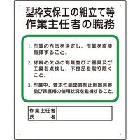 ユニット 作業主任者職務板 型枠支保工の組立て 356-01A 1枚 167-7614（直送品）