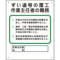 ユニット 作業主任者職務板 ずい道等の覆工 356-23A 1枚 167-7619（直送品）