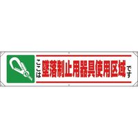 ユニット 横幕 ここは墜落制止用器具使用区域です 354-111A 1枚 167-7640（直送品）