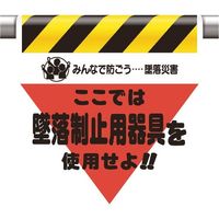 ユニット 墜落災害防止標識 墜落制止用器具を使用せ 340-01A 1枚 167-7655（直送品）