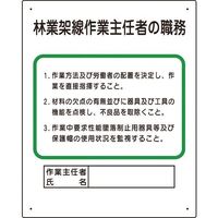 ユニット 作業主任者職務板 林業架線... 356-18A 1枚 167-7669（直送品）