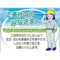 つくし工房 つくし お願い標識 ご通行中のみなさまへ...ご迷惑をおかけ 2-G 1枚 185-4157（直送品）