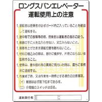 つくし工房 つくし 安全標識 ロングスパンエレベータ運転使用上の注意 31-D 1枚 185-2544（直送品）