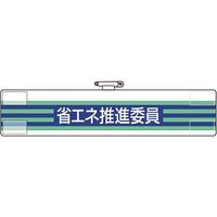 ユニット 腕章 省エネ推進委員 820-62A 1枚 184-0212（直送品）