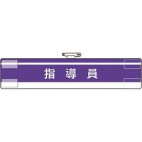 ユニット 腕章 指導員 847-62A 1枚 184-0217（直送品）