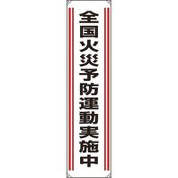 ユニット たれ幕 全国火災予防運動実施中 822-01A 1枚 184-0218（直送品）