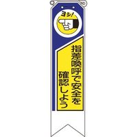 ユニット リボン 指差喚呼で安全を確認しよう 369-03A 1組(10枚) 184-0220（直送品）