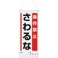 ユニット 吊り下げマグネット標識 操作禁止... 805-93A 1枚 184-0221（直送品）